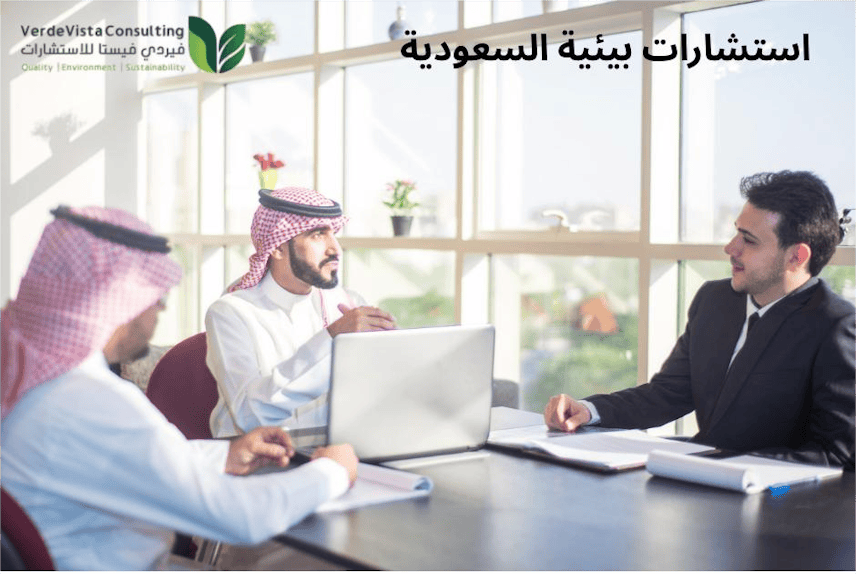 استشارات بيئية السعودية